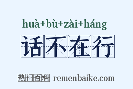 话不在行是什么意思的图片